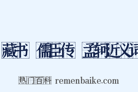 藏书·儒臣传·孟轲近义词是什么意思的图片